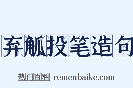 弃觚投笔造句是什么意思的图片